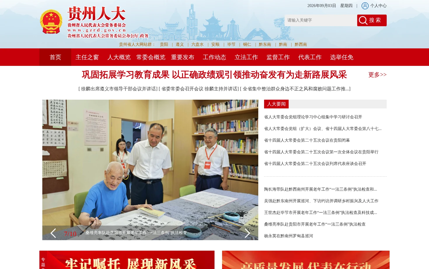 贵州省人民代表大会常务委员会 页面快照
